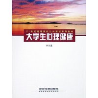 大学生心理健康(21世纪高等院校公共课程系列教材)