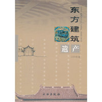 2009年卷-东方建筑遗产