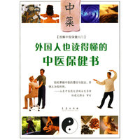 外国人也读懂的中医保健书-图解中医保健入门