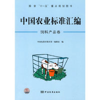 饲料产品卷-中国农业标准汇编