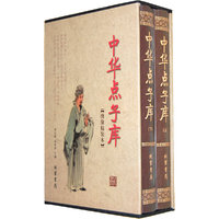 中华点子库