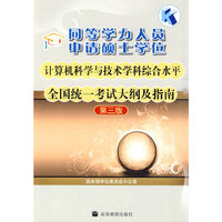 同等学力人员申请硕士学位计算机科学与技术学科综合水平全国统一考试大纲及指南-第三版