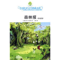 森林报（春夏卷）