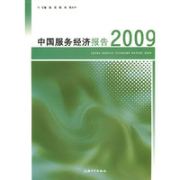 2009-中国服务经济报告