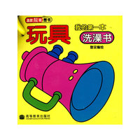 我的第一本洗澡书：玩具