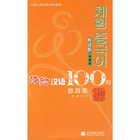 体验汉语100句：旅游类（韩语版 附光盘）
