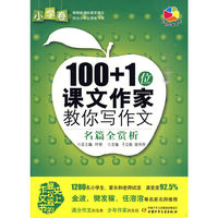 100+1位课文作家教你写作文·名篇全赏析（小学卷）