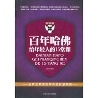 百年哈佛给年轻人的15堂课
