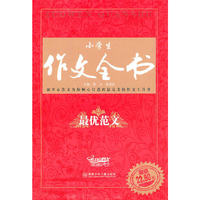 小学生作文全书·最优范文
