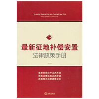 最新征地补偿安置法律政策手册