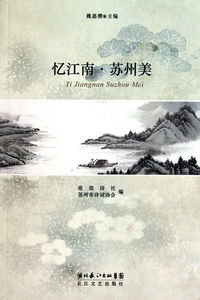 忆江南苏州美