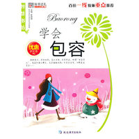 32开智慧书坊(励志)*学会包容