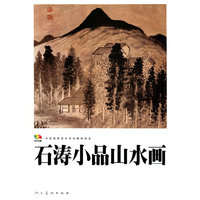 石涛小品山水画