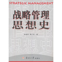 战略管理思想史