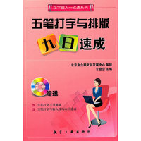 五笔打字与排版九日速成