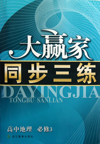 高中地理(必修3)/大赢家同步三练