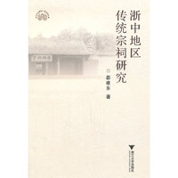浙中地区传统宗祠研究