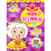 靓丽舞会公主-美羊羊公主换装书-2