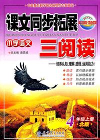 小学语文-4年级上册-北版-课文同步拓展三阅读-培养认知.理解.感悟.运用能力