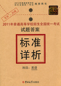 英语-2011年普通高等学校招生全国统一考试试题答案标准详析-考霸100