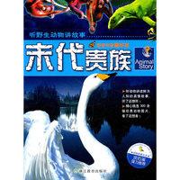 听野生动物讲故事末代中贵族彩图注音精华本浙江出版社