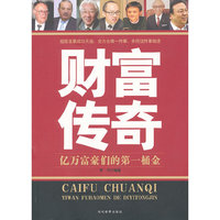 财富传奇 亿万富豪们的第一桶金