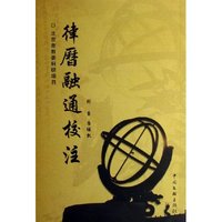 律历融通校注