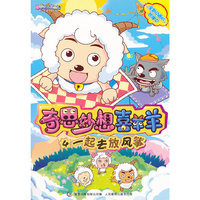 一起去放风筝-奇思妙想喜羊羊-4