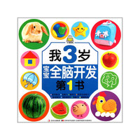 我3岁-宝宝全脑开发第1书