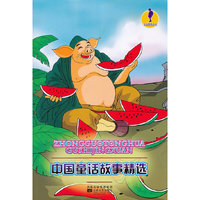 人文素养丛书-中国童话故事精选