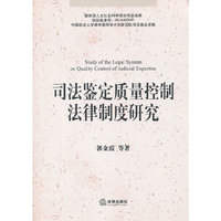 司法鉴定质量控制法律制度研究
