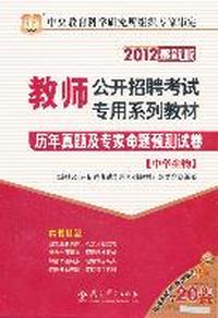 2012教师公开招聘考试专用系列教材-历年真题及专家命题预测试卷（中学生物）