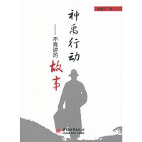神禹行动-不肯讲的故事