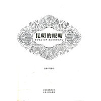 昆明的眼睛