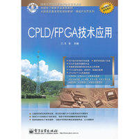 CPLD/FPGA技术应用