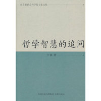 哲学智慧的追问