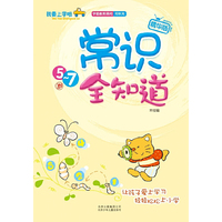 我要上学啦《常识全知道》