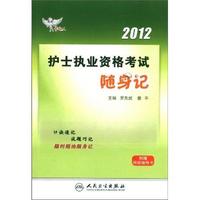 2012-护士执业资格考试随身记-附赠网络辅导卡