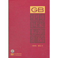 中国国家标准汇编 2010年修订-9