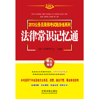 法律常识记忆通——2013公务员录用考试随身练系列