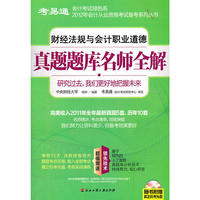 财经法规与会计职业道德真题题库名师全解
