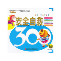 金牌小学入学必备：安全自救300招