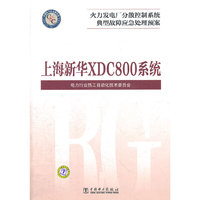 火力发电厂分散控制系统典型故障应急处理预案 上海新华XDC800系统