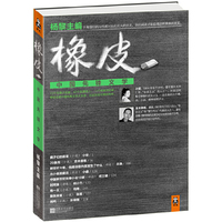 橡皮:中国先锋文学