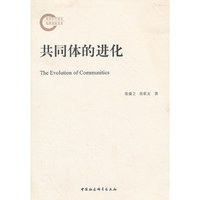 共同体的进化