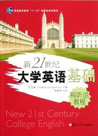 新21世纪大学英语基础视听说教程