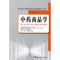中药商品学