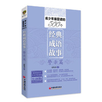 青少年最爱读的504个经典成语故事·警示篇（依据教育部语文新课标精心编写 超级实用的语文教学补充）