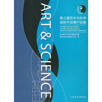 第三届艺术与科学国际作品展作品集