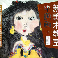 《新美术教室—中国画 上》